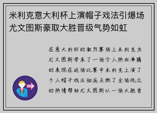 米利克意大利杯上演帽子戏法引爆场尤文图斯豪取大胜晋级气势如虹