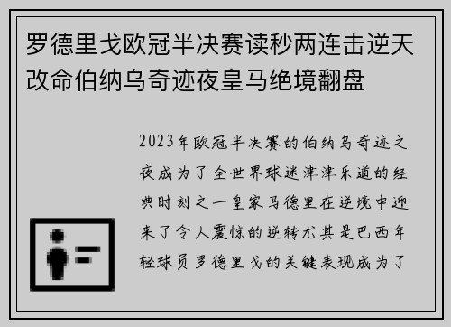 罗德里戈欧冠半决赛读秒两连击逆天改命伯纳乌奇迹夜皇马绝境翻盘