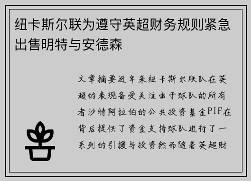 纽卡斯尔联为遵守英超财务规则紧急出售明特与安德森