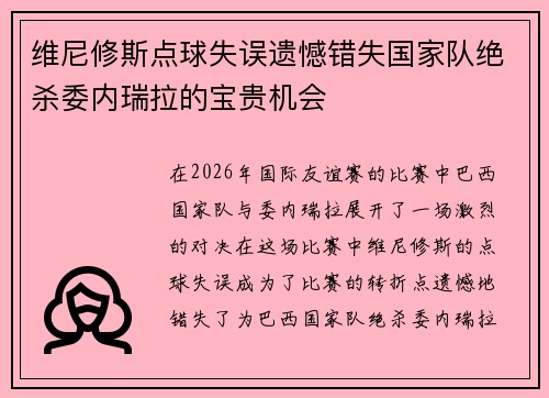 维尼修斯点球失误遗憾错失国家队绝杀委内瑞拉的宝贵机会
