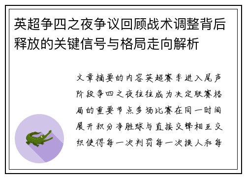 英超争四之夜争议回顾战术调整背后释放的关键信号与格局走向解析