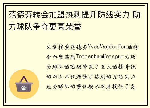 范德芬转会加盟热刺提升防线实力 助力球队争夺更高荣誉