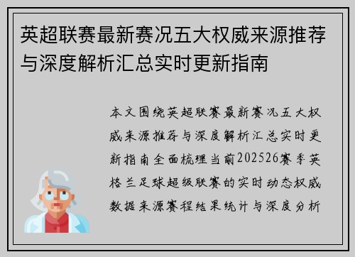 英超联赛最新赛况五大权威来源推荐与深度解析汇总实时更新指南
