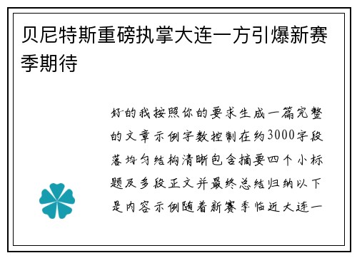 贝尼特斯重磅执掌大连一方引爆新赛季期待