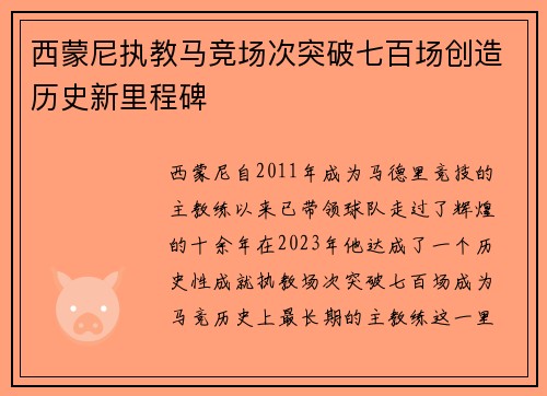西蒙尼执教马竞场次突破七百场创造历史新里程碑