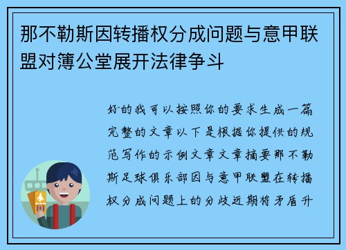 那不勒斯因转播权分成问题与意甲联盟对簿公堂展开法律争斗