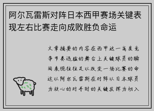 阿尔瓦雷斯对阵日本西甲赛场关键表现左右比赛走向成败胜负命运