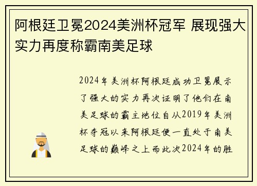 阿根廷卫冕2024美洲杯冠军 展现强大实力再度称霸南美足球