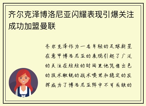 齐尔克泽博洛尼亚闪耀表现引爆关注成功加盟曼联