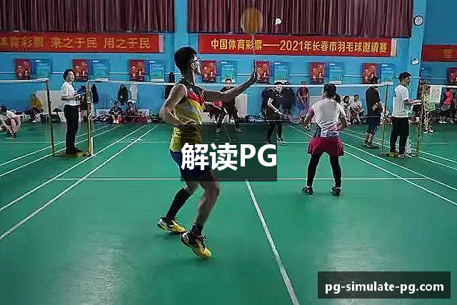解读PG